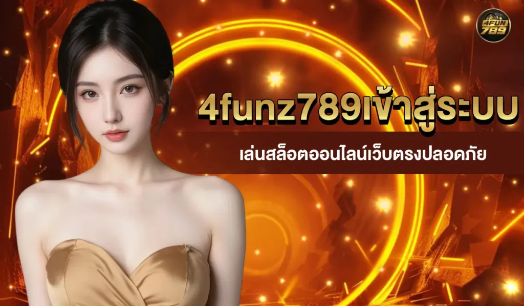 4funz789เข้าสู่ระบบ