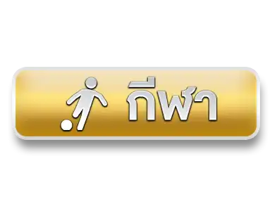 แทงบอล4funz789
