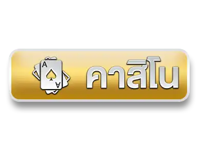 คาสิโน4funz789