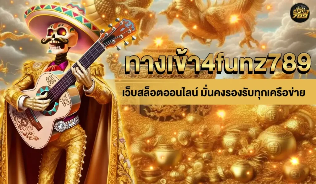 ทางเข้า4funz789