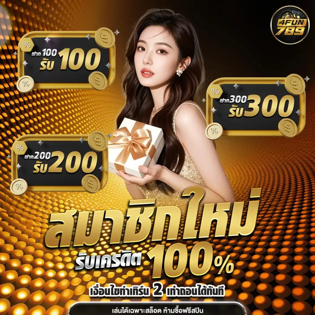 4funz789-สมัครใหม่