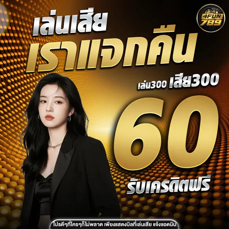 4funz789-คืนยอดเสีย
