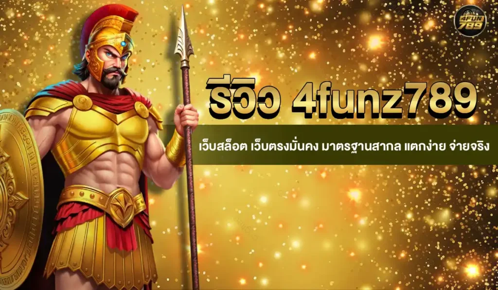 เว็บสล็อต4funz789