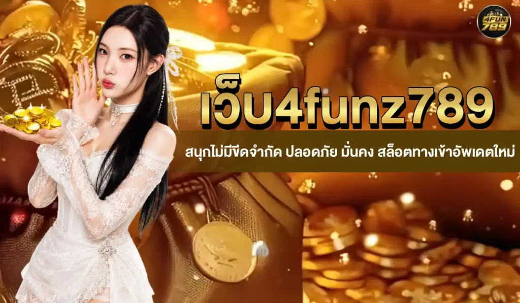 เว็บ4funz789